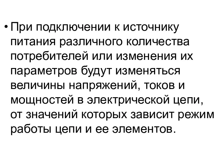 При подключении к источнику питания различного количества потребителей или изменения их