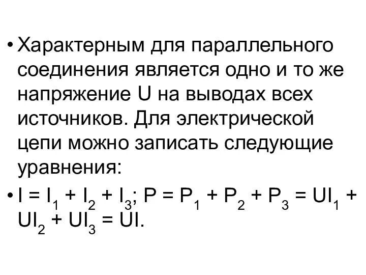 Характерным для параллельного соединения является одно и то же напряжение U