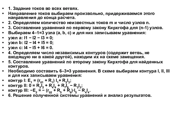 1. Задание токов во всех ветвях. Направление токов выбираем произвольно, придерживаемся