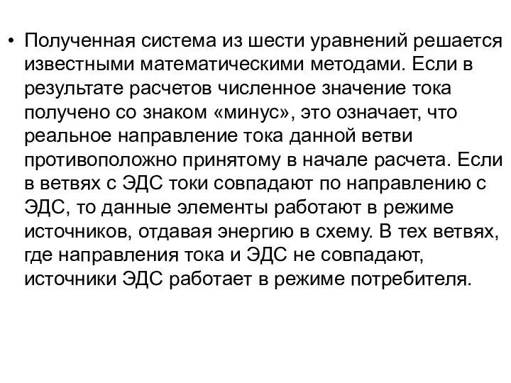 Полученная система из шести уравнений решается известными математическими методами. Если в