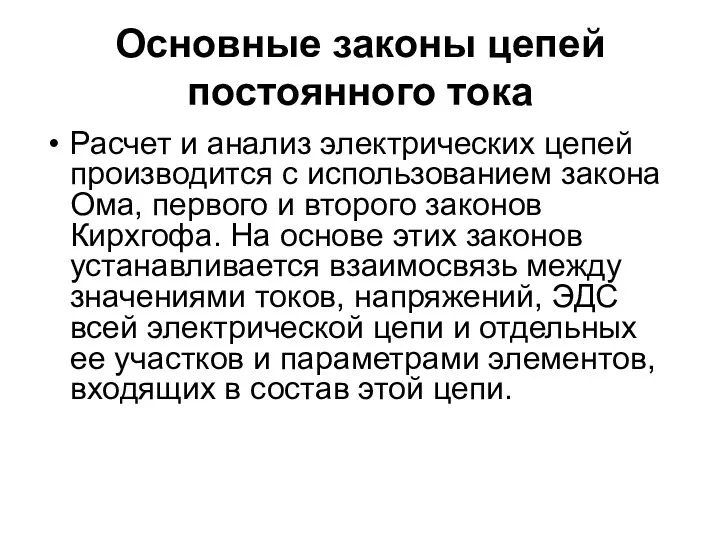 Основные законы цепей постоянного тока Расчет и анализ электрических цепей производится