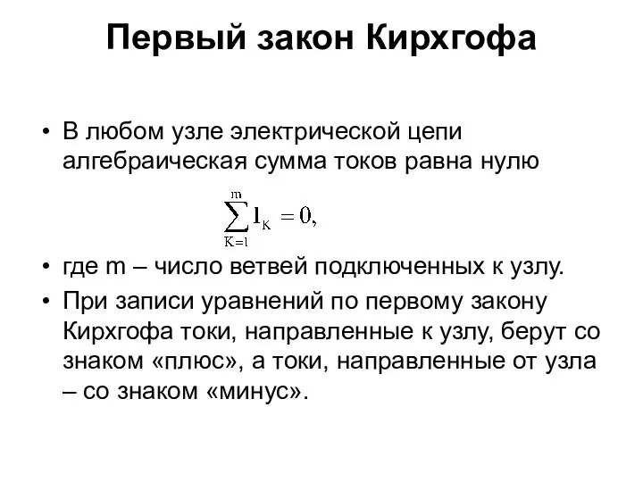 Первый закон Кирхгофа В любом узле электрической цепи алгебраическая сумма токов