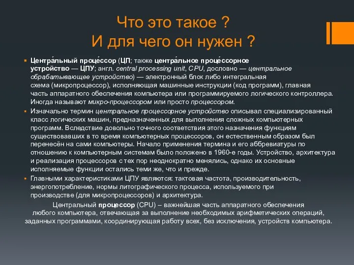 Что это такое ? И для чего он нужен ? Центра́льный