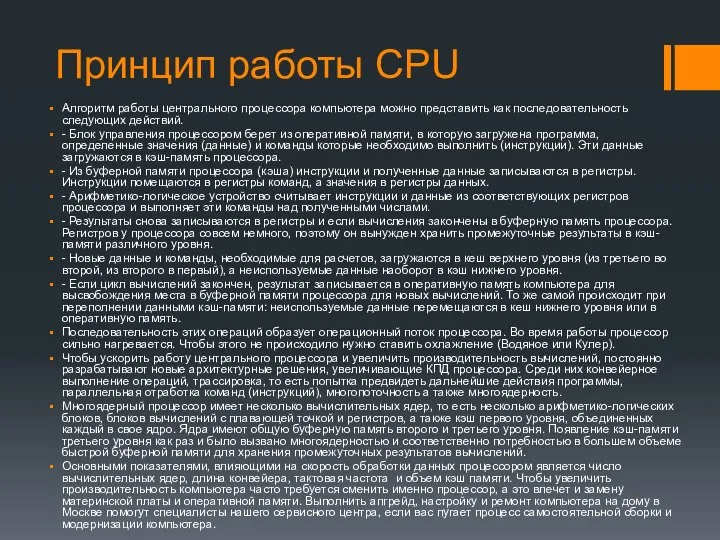 Принцип работы CPU Алгоритм работы центрального процессора компьютера можно представить как