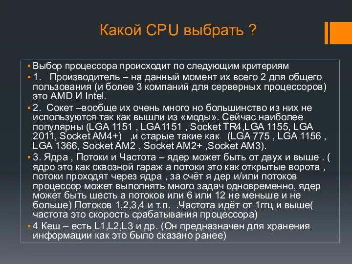 Какой CPU выбрать ? Выбор процессора происходит по следующим критериям 1.