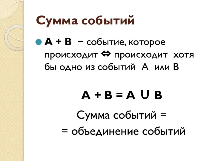 Сумма событий А + В − событие, которое происходит ⇔ происходит