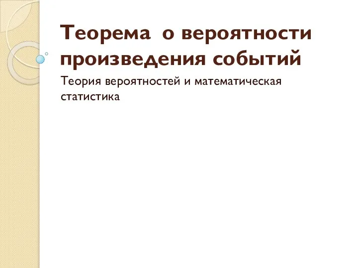 Теорема о вероятности произведения событий Теория вероятностей и математическая статистика