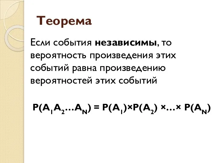 Теорема Если события независимы, то вероятность произведения этих событий равна произведению