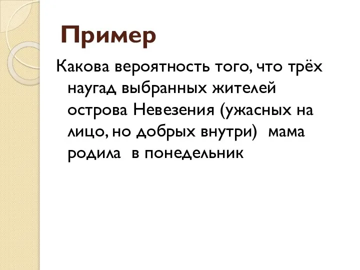 Пример Какова вероятность того, что трёх наугад выбранных жителей острова Невезения