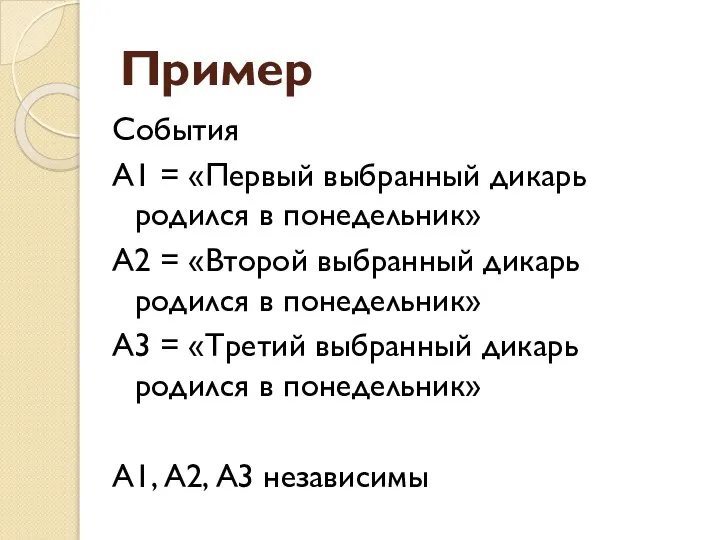 Пример События А1 = «Первый выбранный дикарь родился в понедельник» А2