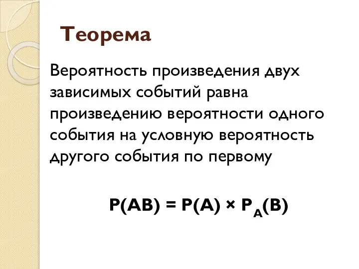 Теорема Вероятность произведения двух зависимых событий равна произведению вероятности одного события