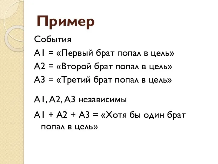 Пример События А1 = «Первый брат попал в цель» А2 =