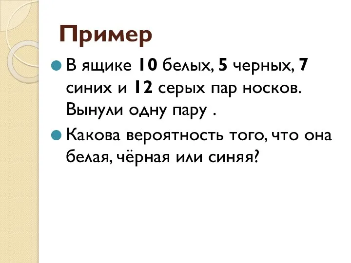 Пример В ящике 10 белых, 5 черных, 7 синих и 12