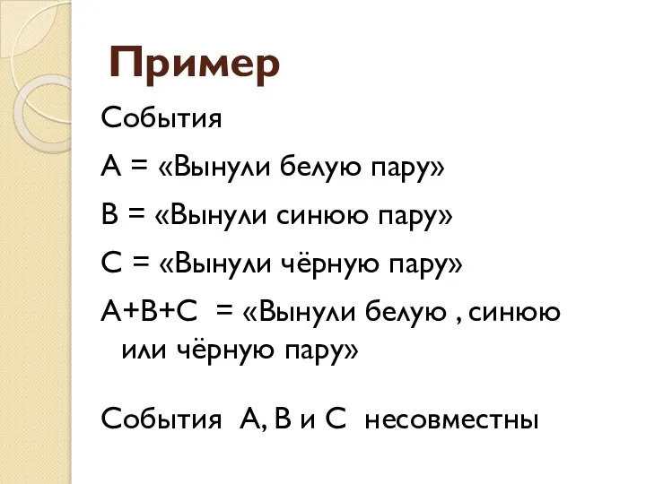 Пример События A = «Вынули белую пару» B = «Вынули синюю