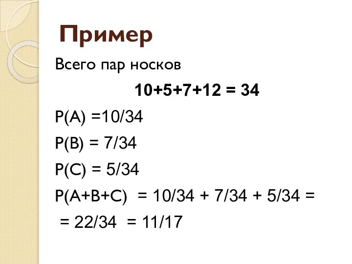 Пример Всего пар носков 10+5+7+12 = 34 P(A) =10/34 P(B) =