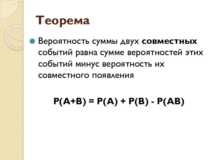 Теорема Вероятность суммы двух совместных событий равна сумме вероятностей этих событий