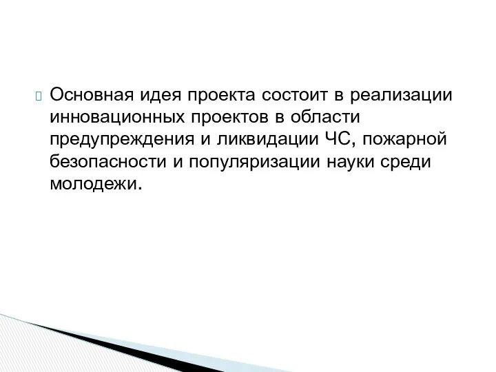 Основная идея проекта состоит в реализации инновационных проектов в области предупреждения