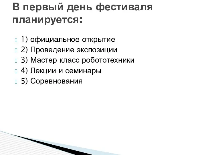 1) официальное открытие 2) Проведение экспозиции 3) Мастер класс робототехники 4)