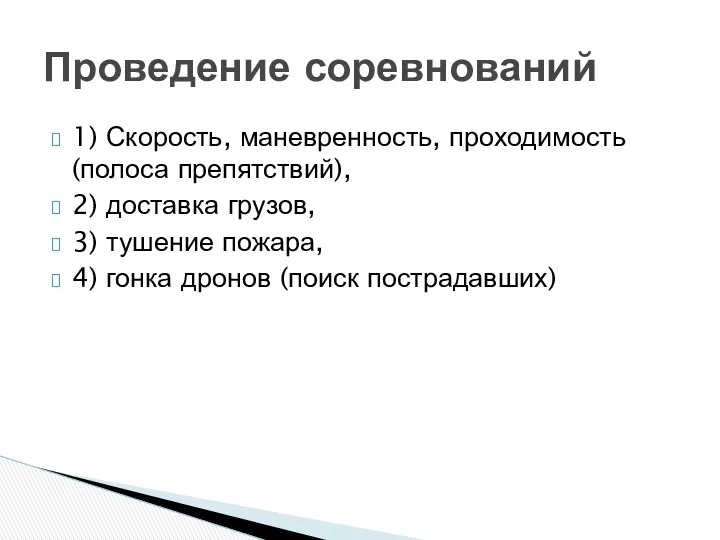 1) Скорость, маневренность, проходимость (полоса препятствий), 2) доставка грузов, 3) тушение