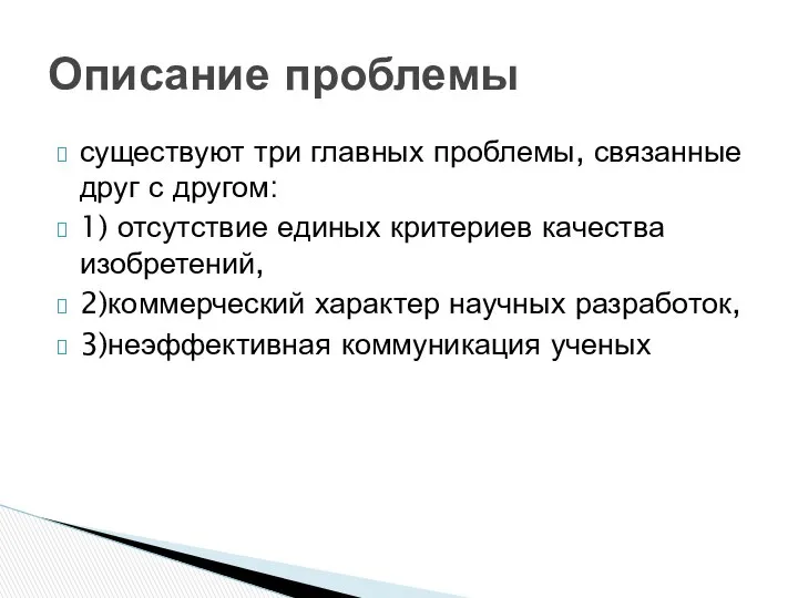 существуют три главных проблемы, связанные друг с другом: 1) отсутствие единых