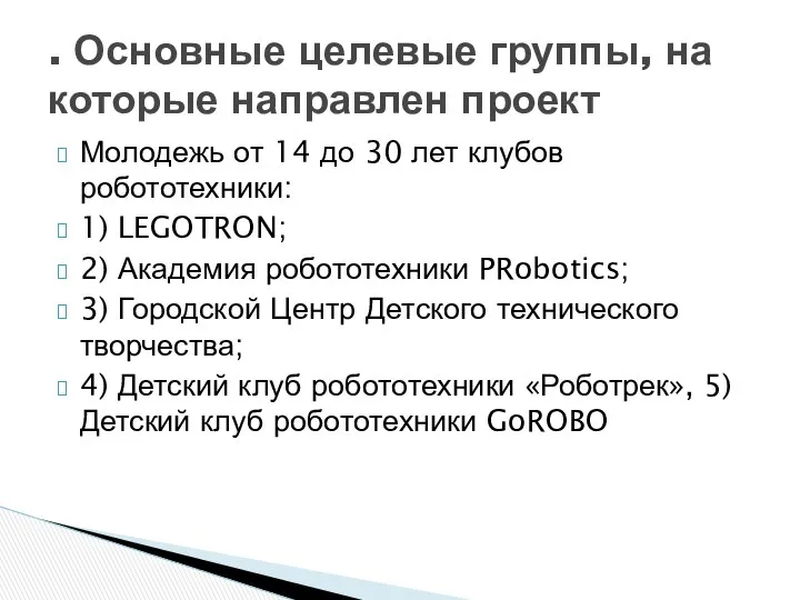 Молодежь от 14 до 30 лет клубов робототехники: 1) LEGOTRON; 2)