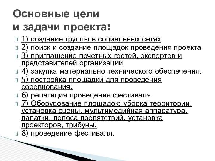 1) создание группы в социальных сетях 2) поиск и создание площадок