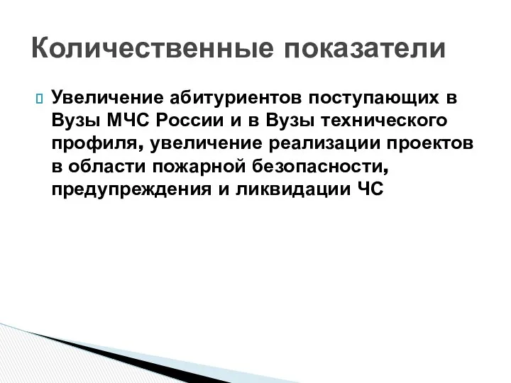 Увеличение абитуриентов поступающих в Вузы МЧС России и в Вузы технического