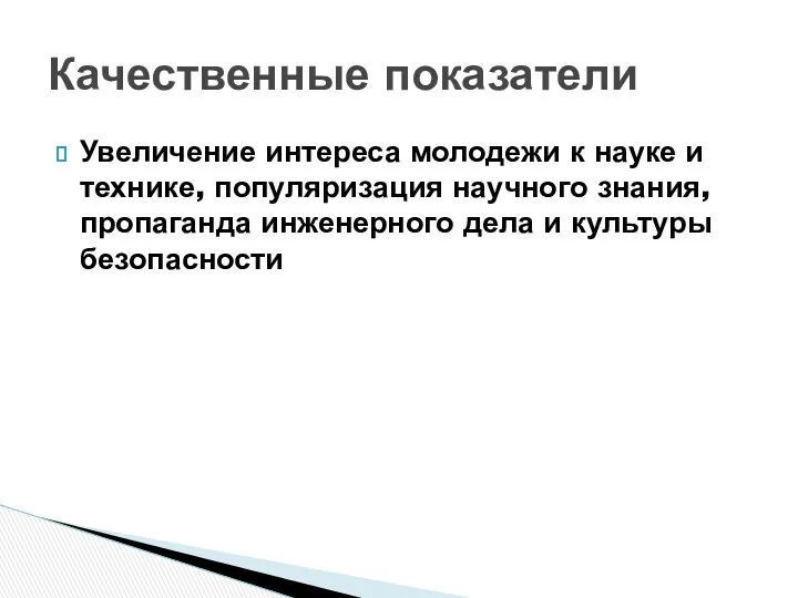 Увеличение интереса молодежи к науке и технике, популяризация научного знания, пропаганда