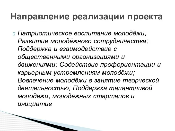 Патриотическое воспитание молодёжи, Развитие молодёжного сотрудничества; Поддержка и взаимодействие с общественными