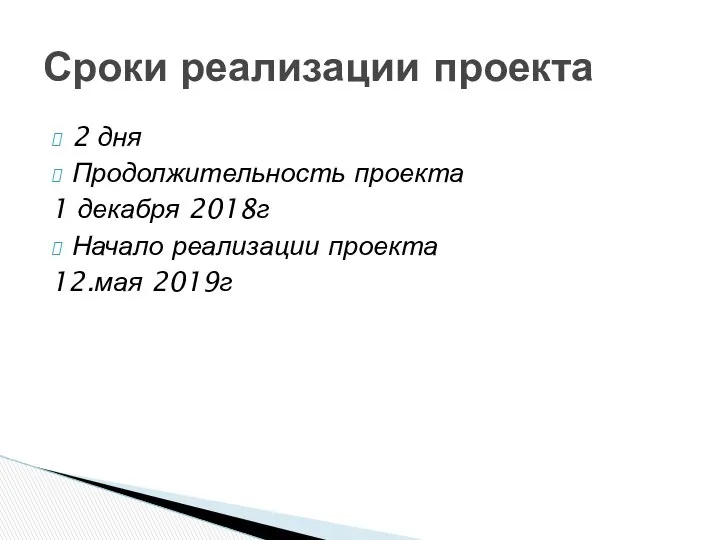 2 дня Продолжительность проекта 1 декабря 2018г Начало реализации проекта 12.мая 2019г Сроки реализации проекта