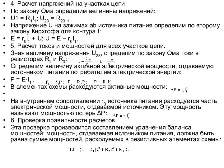 4. Расчет напряжений на участках цепи. По закону Ома определим величины