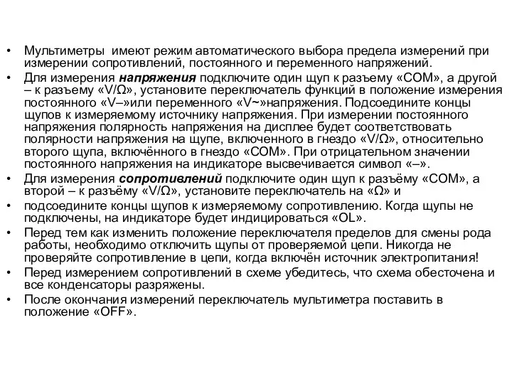 Мультиметры имеют режим автоматического выбора предела измерений при измерении сопротивлений, постоянного