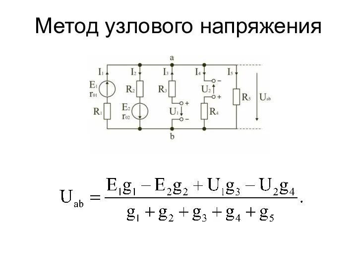 Метод узлового напряжения