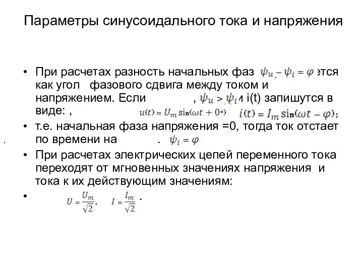 Параметры синусоидального тока и напряжения При расчетах разность начальных фаз определяется