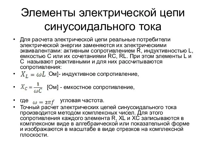 Элементы электрической цепи синусоидального тока Для расчета электрической цепи реальные потребители