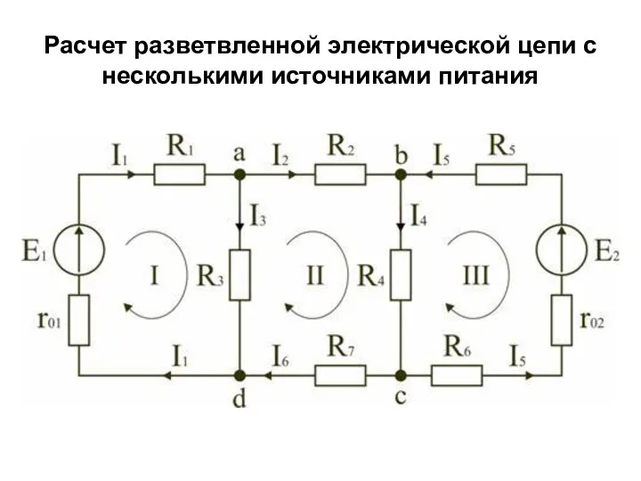 Расчет разветвленной электрической цепи с несколькими источниками питания