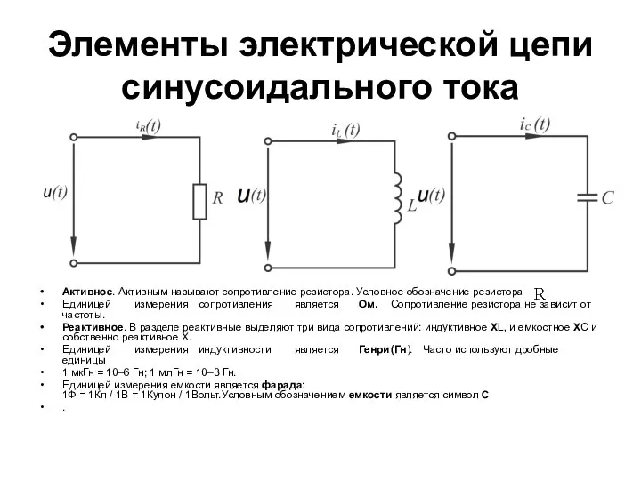 Элементы электрической цепи синусоидального тока Активное. Активным называют сопротивление резистора. Условное