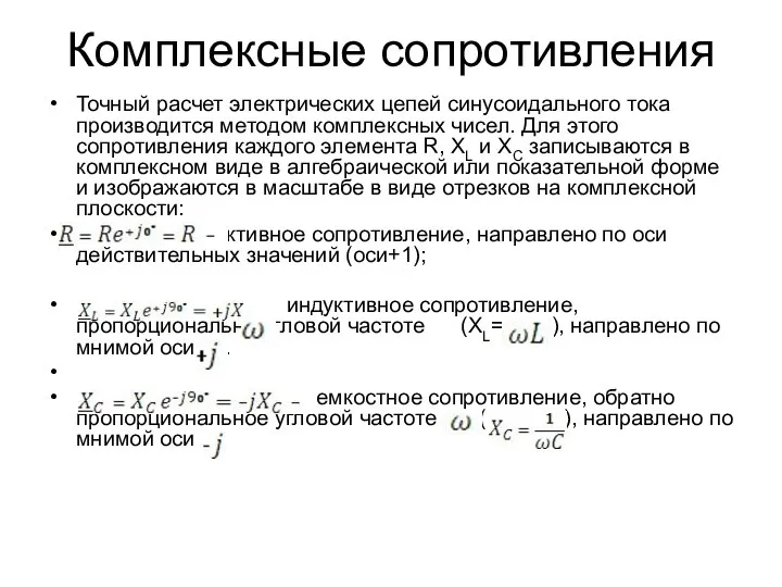 Комплексные сопротивления Точный расчет электрических цепей синусоидального тока производится методом комплексных