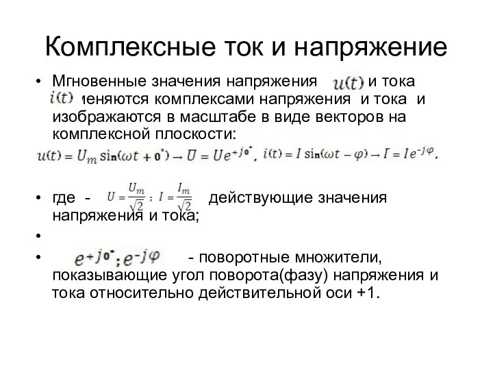 Комплексные ток и напряжение Мгновенные значения напряжения и тока заменяются комплексами