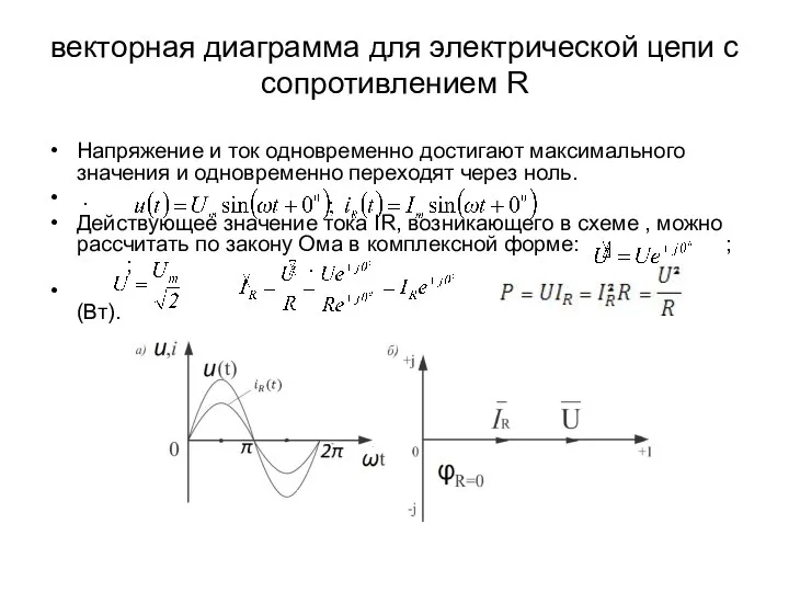 векторная диаграмма для электрической цепи с сопротивлением R Напряжение и ток