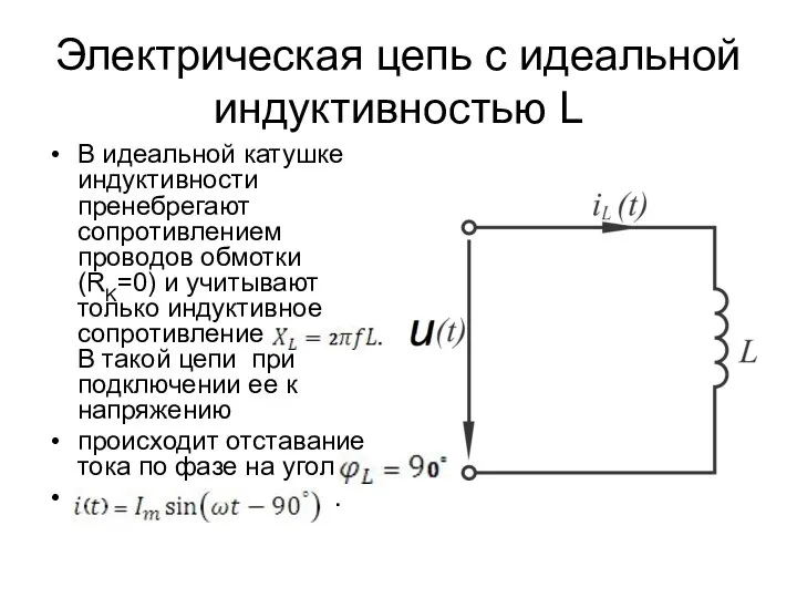 Электрическая цепь с идеальной индуктивностью L В идеальной катушке индуктивности пренебрегают