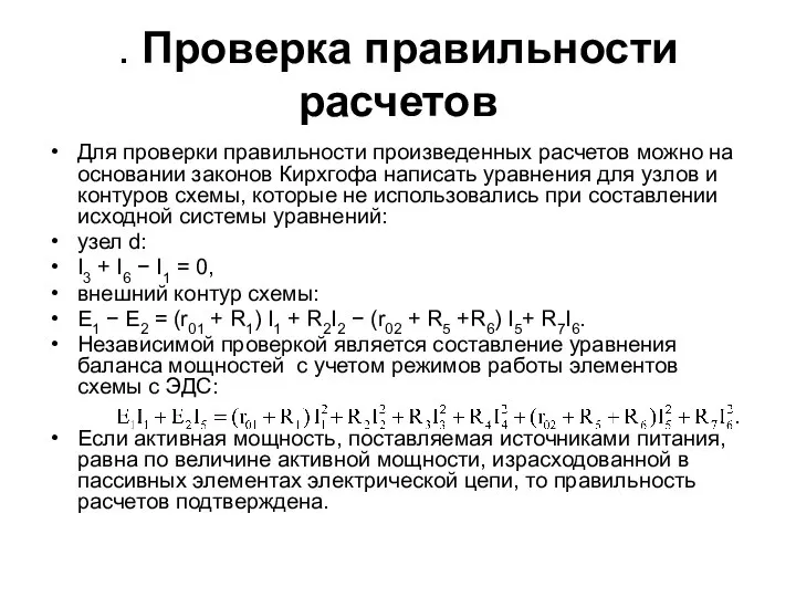 . Проверка правильности расчетов Для проверки правильности произведенных расчетов можно на