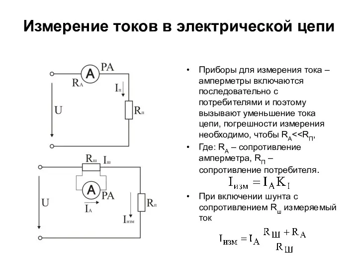 Измерение токов в электрической цепи Приборы для измерения тока – амперметры