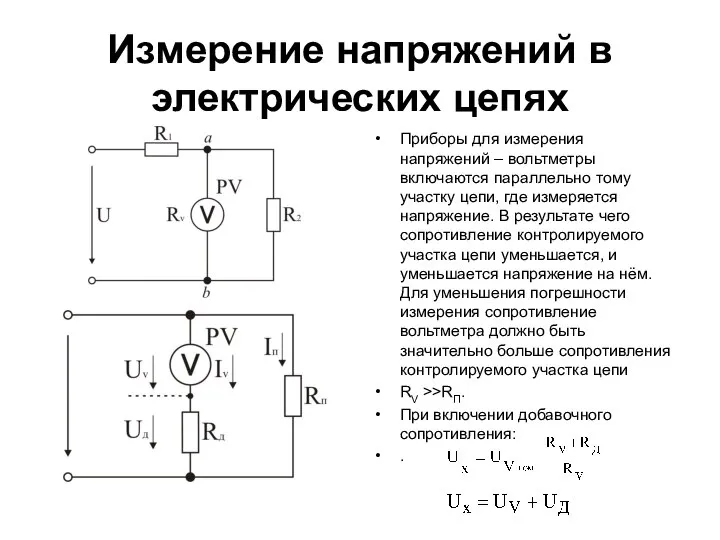 Измерение напряжений в электрических цепях Приборы для измерения напряжений – вольтметры