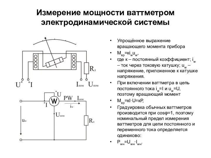 Измерение мощности ваттметром электродинамической системы Упрощённое выражение вращающего момента прибора Мвр=кiwuw,