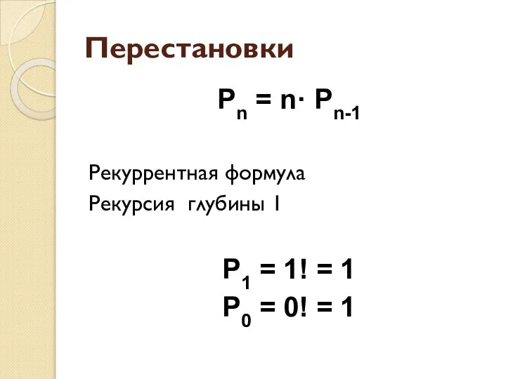 Перестановки Рn = n· Рn-1 Рекуррентная формула Рекурсия глубины 1 Р1