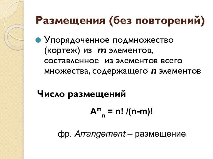 Размещения (без повторений) Упорядоченное подмножество (кортеж) из m элементов, составленное из