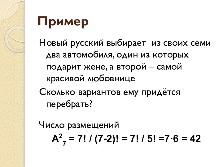 Пример Новый русский выбирает из своих семи два автомобиля, один из