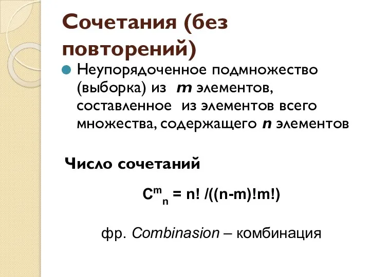 Сочетания (без повторений) Неупорядоченное подмножество (выборка) из m элементов, составленное из