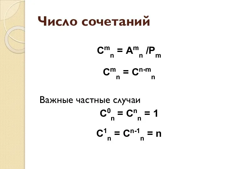 Число сочетаний Cmn = Аmn /Pm Cmn = Cn-mn Важные частные